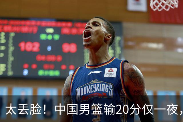 太丢脸！中国男篮输20分仅一夜，日本阵容仅三队，郭士强拒提辞职
